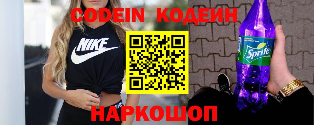 Кодеин Purple Drank  Codein напиток Lean (лин)  Вход с VPN  Томск 